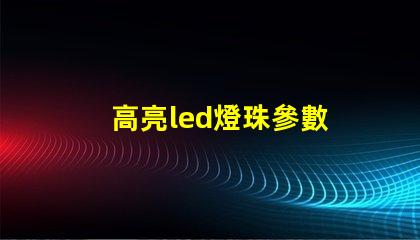 高亮led燈珠參數 cree 高亮led燈珠 1206